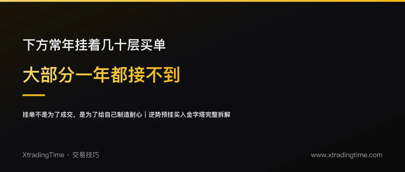 金字塔挂单不是为了成交：常年挂着接不到的单，是在给自己制造耐心