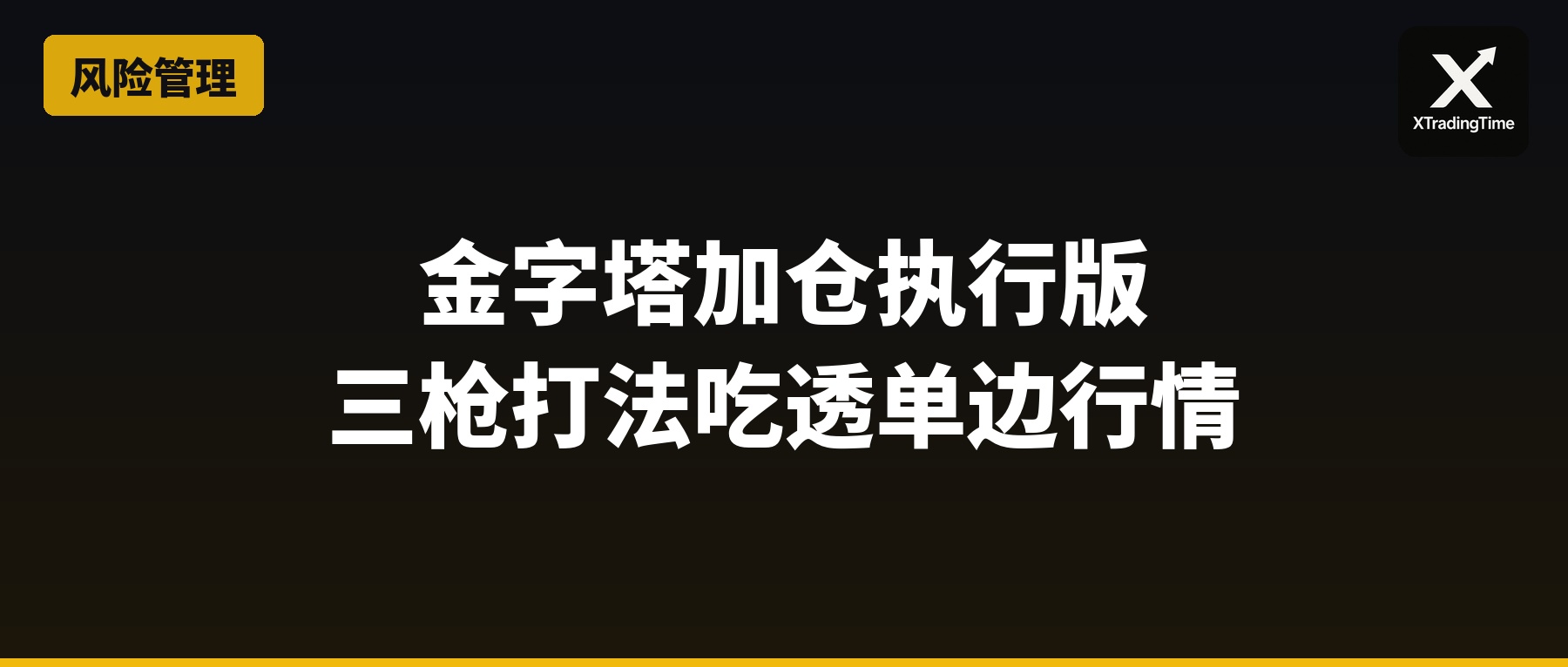 金字塔加仓执行版：三枪打法吃透单边行情