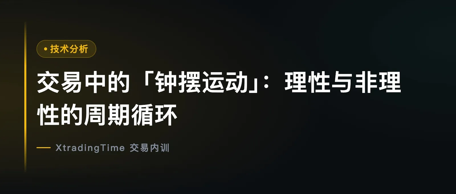 交易中的「钟摆运动」：理性与非理性的周期循环