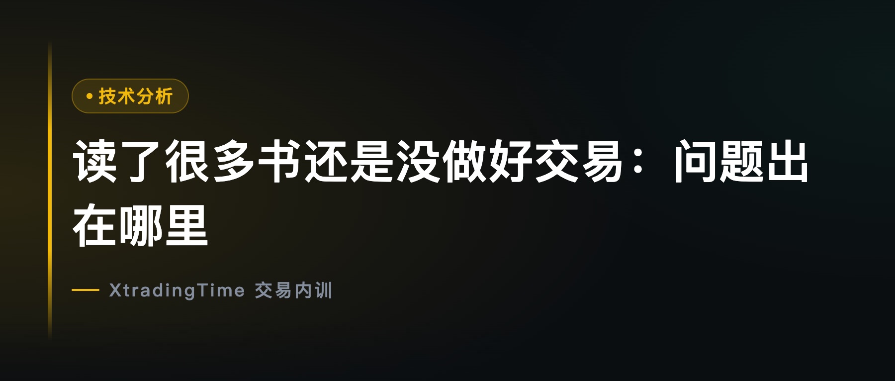 读了很多书还是没做好交易：问题出在哪里