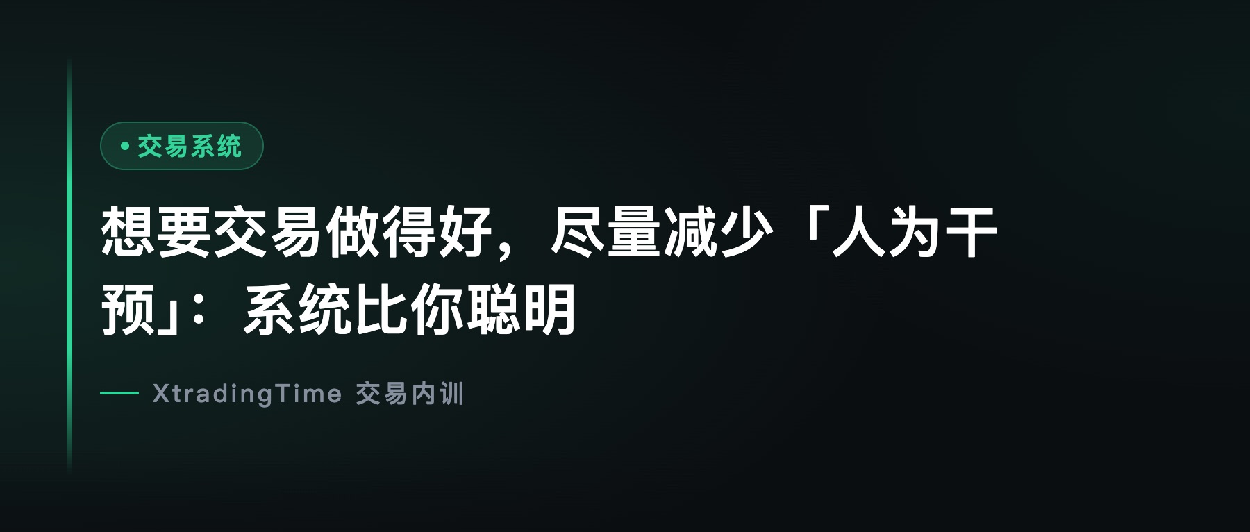想要交易做得好，尽量减少「人为干预」：系统比你聪明