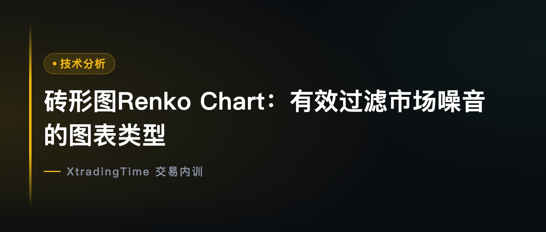 砖形图Renko Chart：有效过滤市场噪音的图表类型