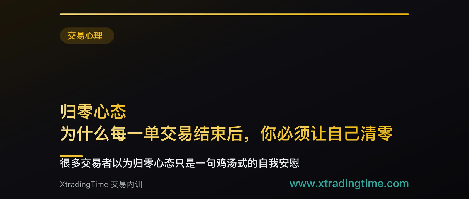 归零心态：为什么每一单交易结束后，你必须让自己清零