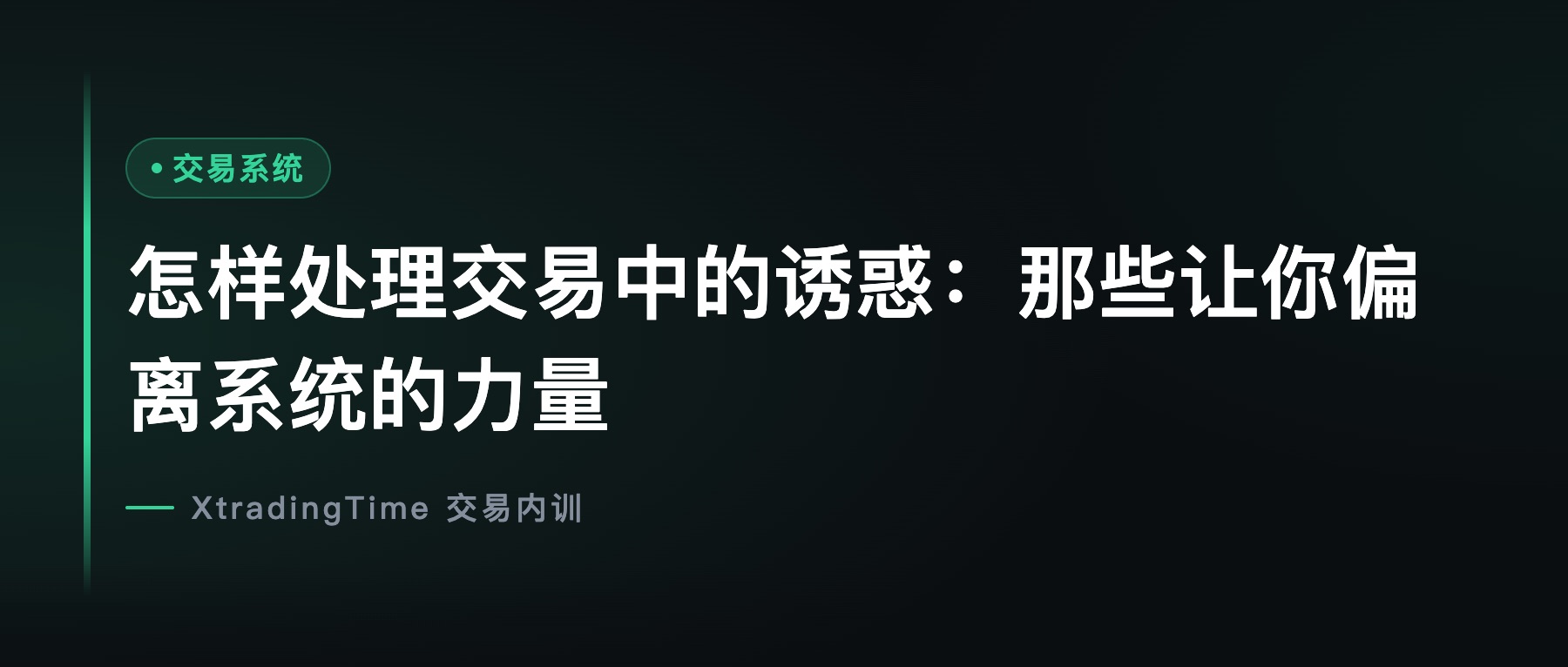 怎样处理交易中的诱惑：那些让你偏离系统的力量