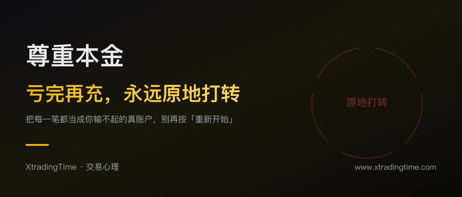 尊重本金：亏完再充的人，永远在原地打转