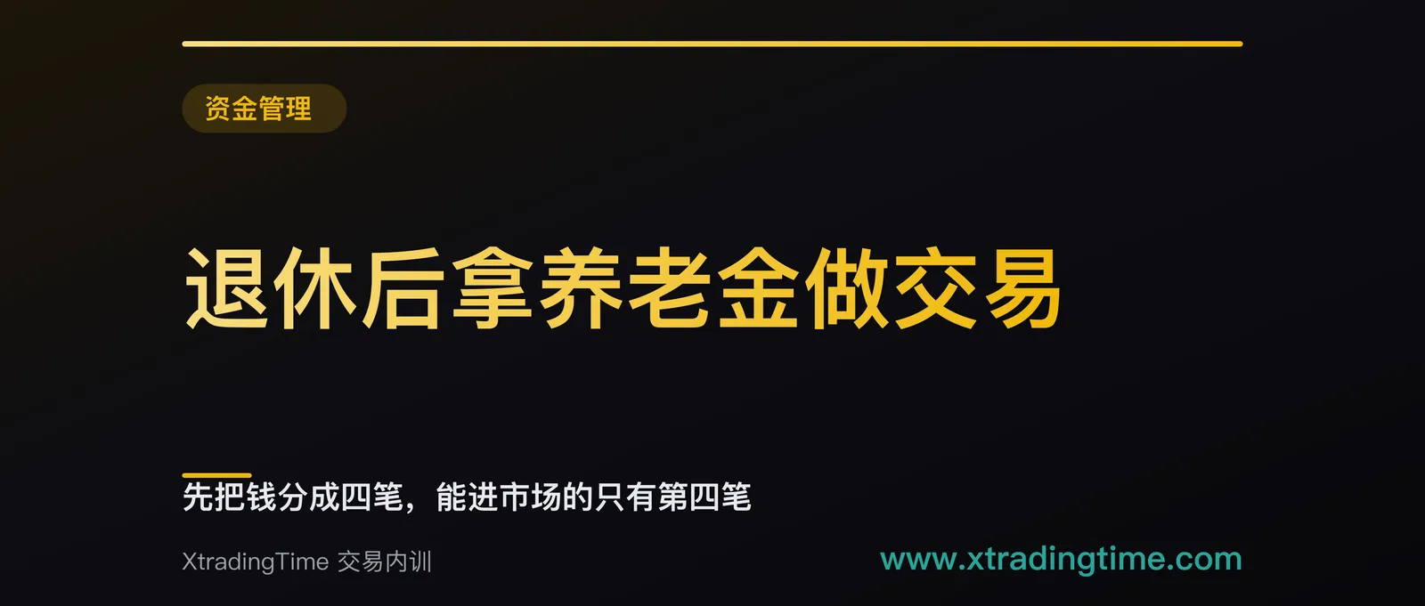 退休后拿养老金做交易：先把钱分成四笔，能进市场的只有第四笔