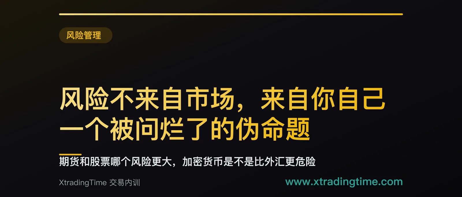 风险不来自市场，来自你自己：一个被问烂了的伪命题