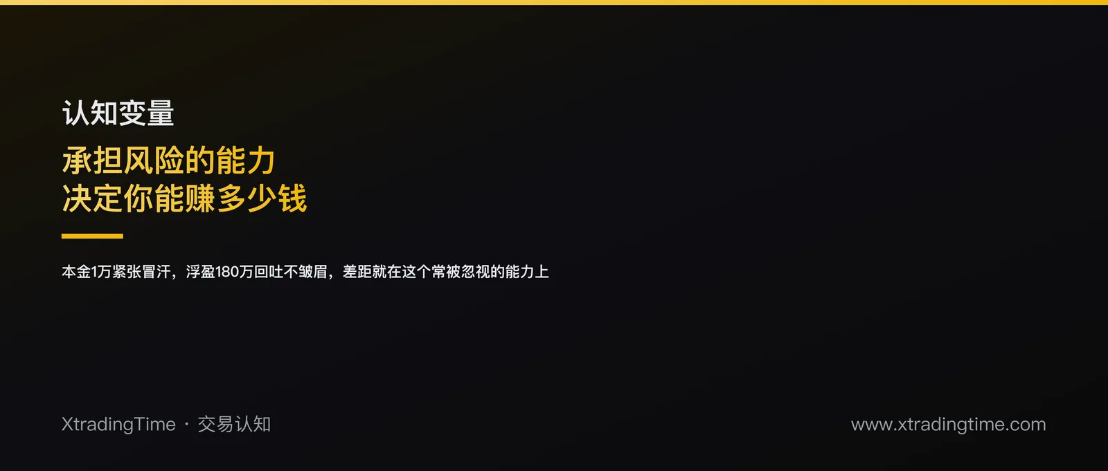 承担风险的能力，才是决定你能赚多少钱的隐藏变量