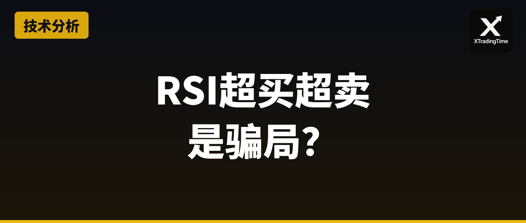 RSI超买超卖是骗局：这个指标的正确打开方式