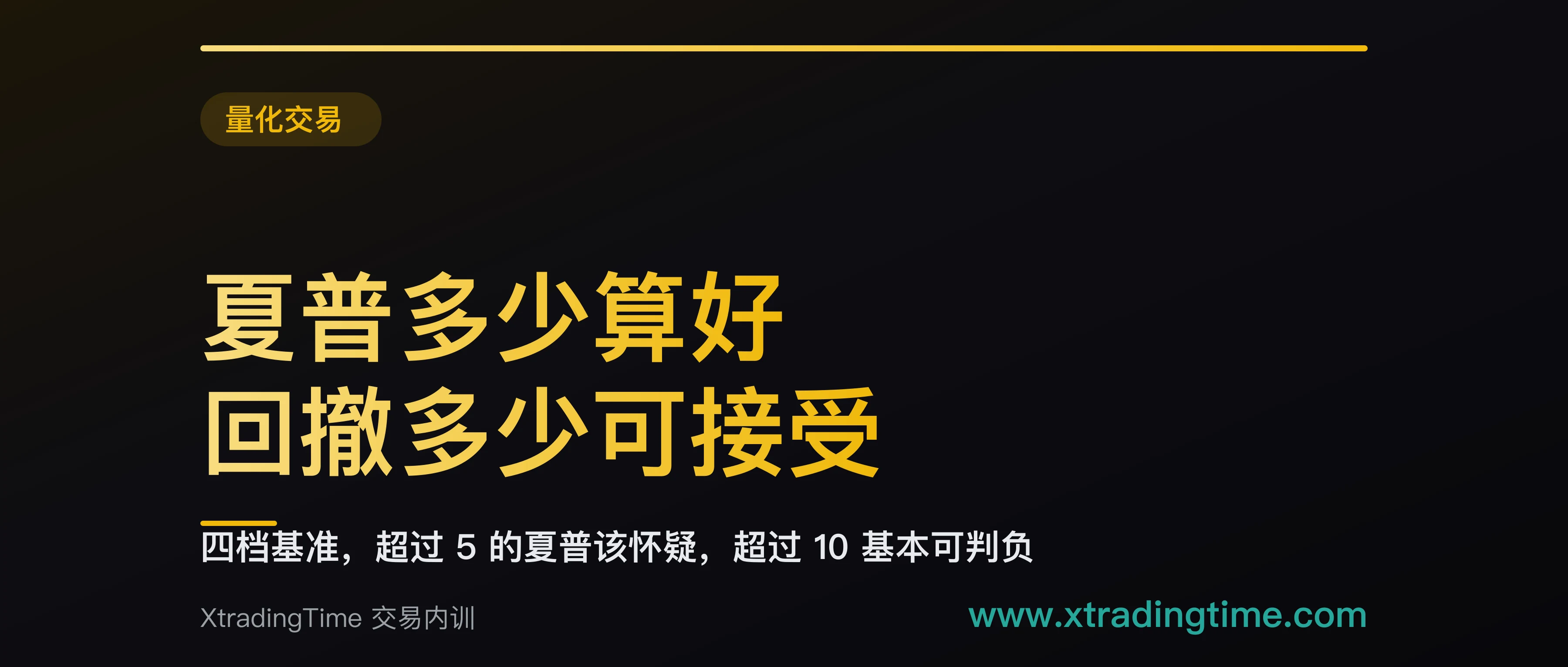 夏普多少算好，回撤多少可接受：四档基准，超过 5 的夏普该怀疑，超过 10 基本可判负