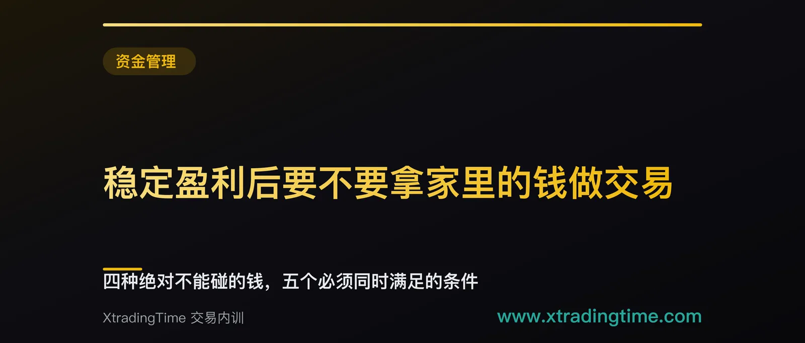 稳定盈利后要不要拿家里的钱做交易：四种绝对不能碰的钱，五个必须同时满足的条件