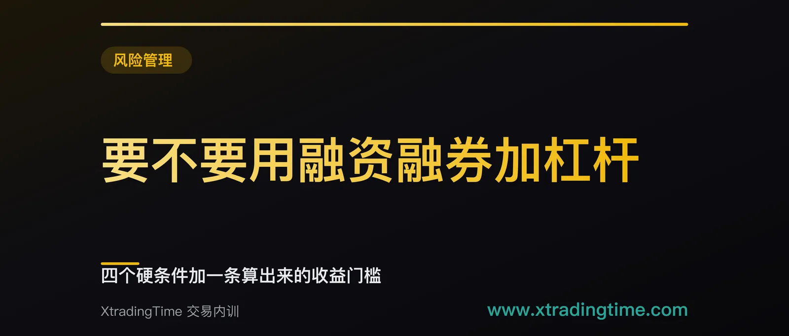 要不要用融资融券加杠杆：四个硬条件加一条算出来的收益门槛