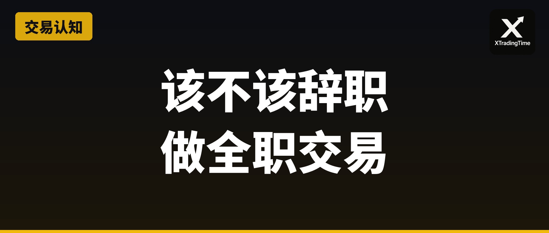 该不该辞职做全职交易？一个过来人的真话