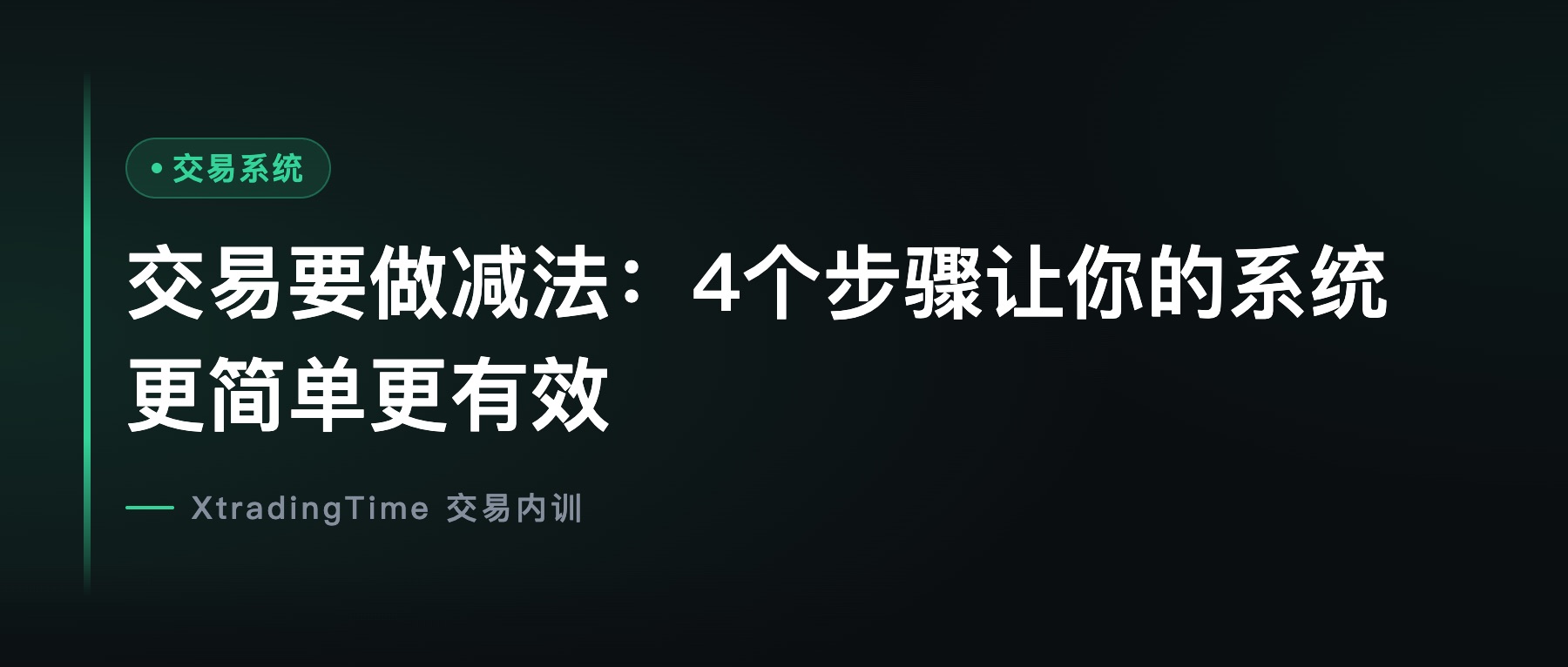 交易要做减法：4个步骤让你的系统更简单更有效