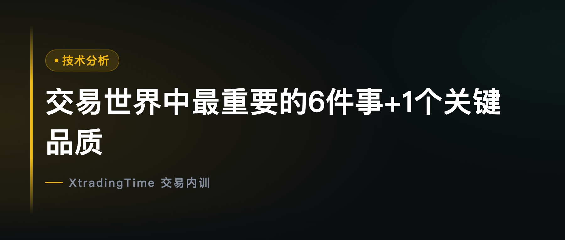 交易世界中最重要的6件事+1个关键品质