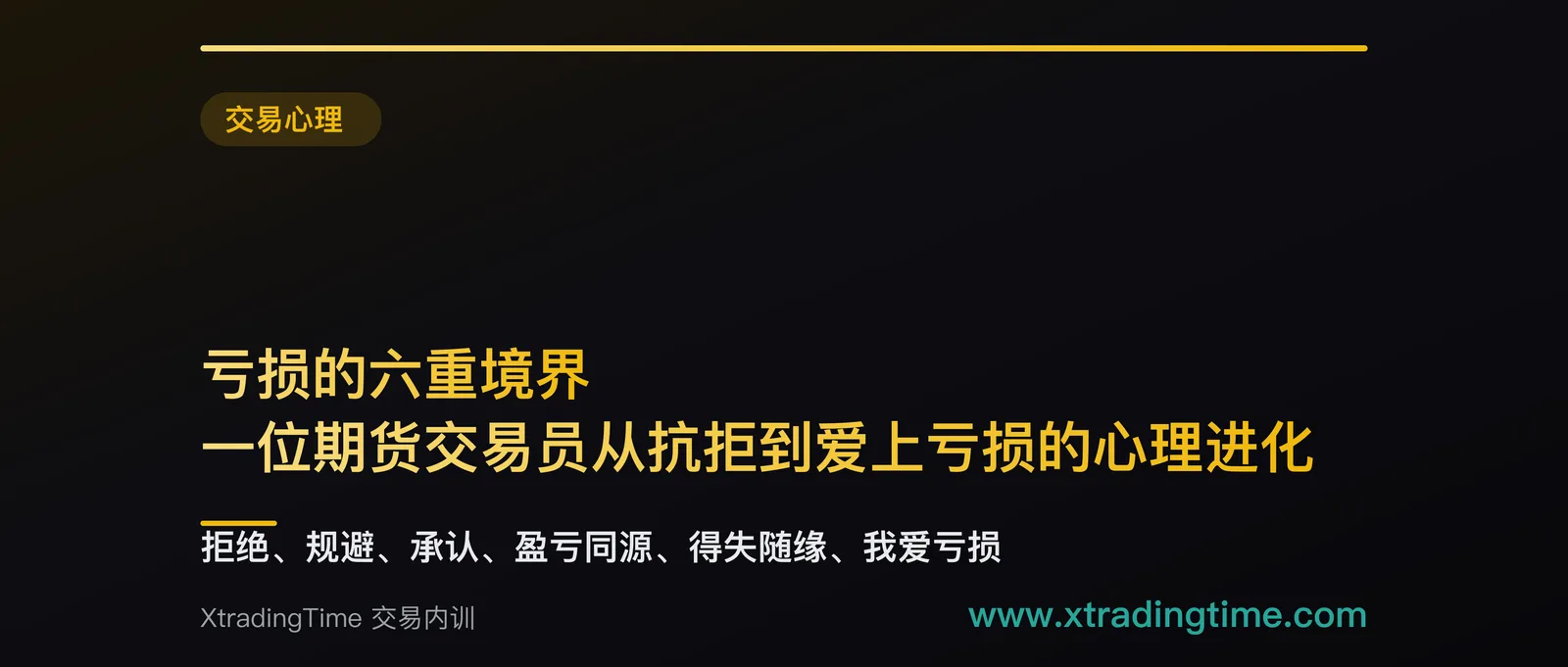 亏损的六重境界：一位期货交易员从抗拒到爱上亏损的心理进化之路