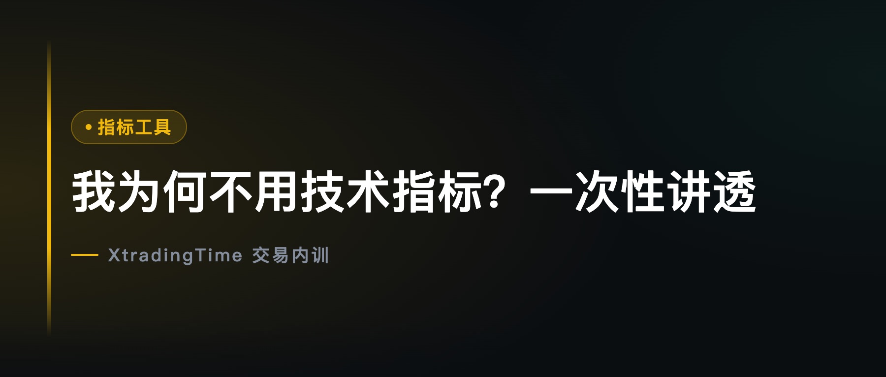 我为何不用技术指标？一次性讲透