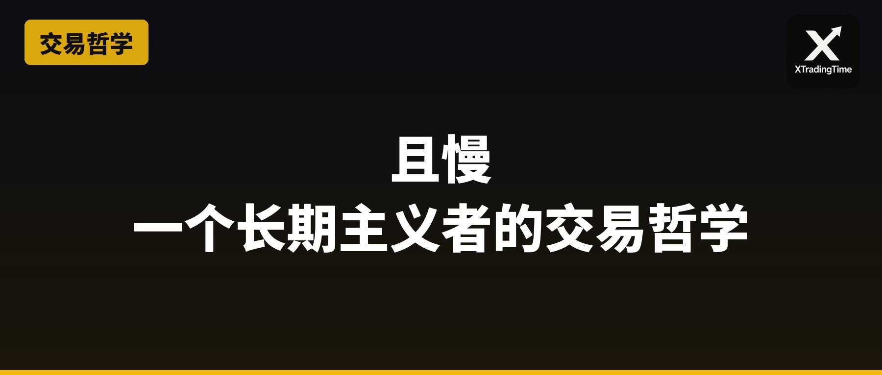 且慢：一个长期主义者的交易哲学