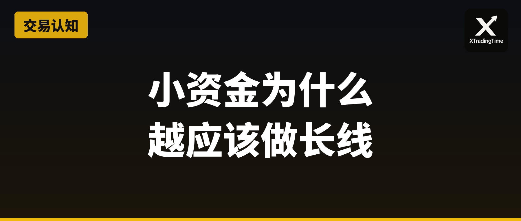 为什么小资金越应该做长线