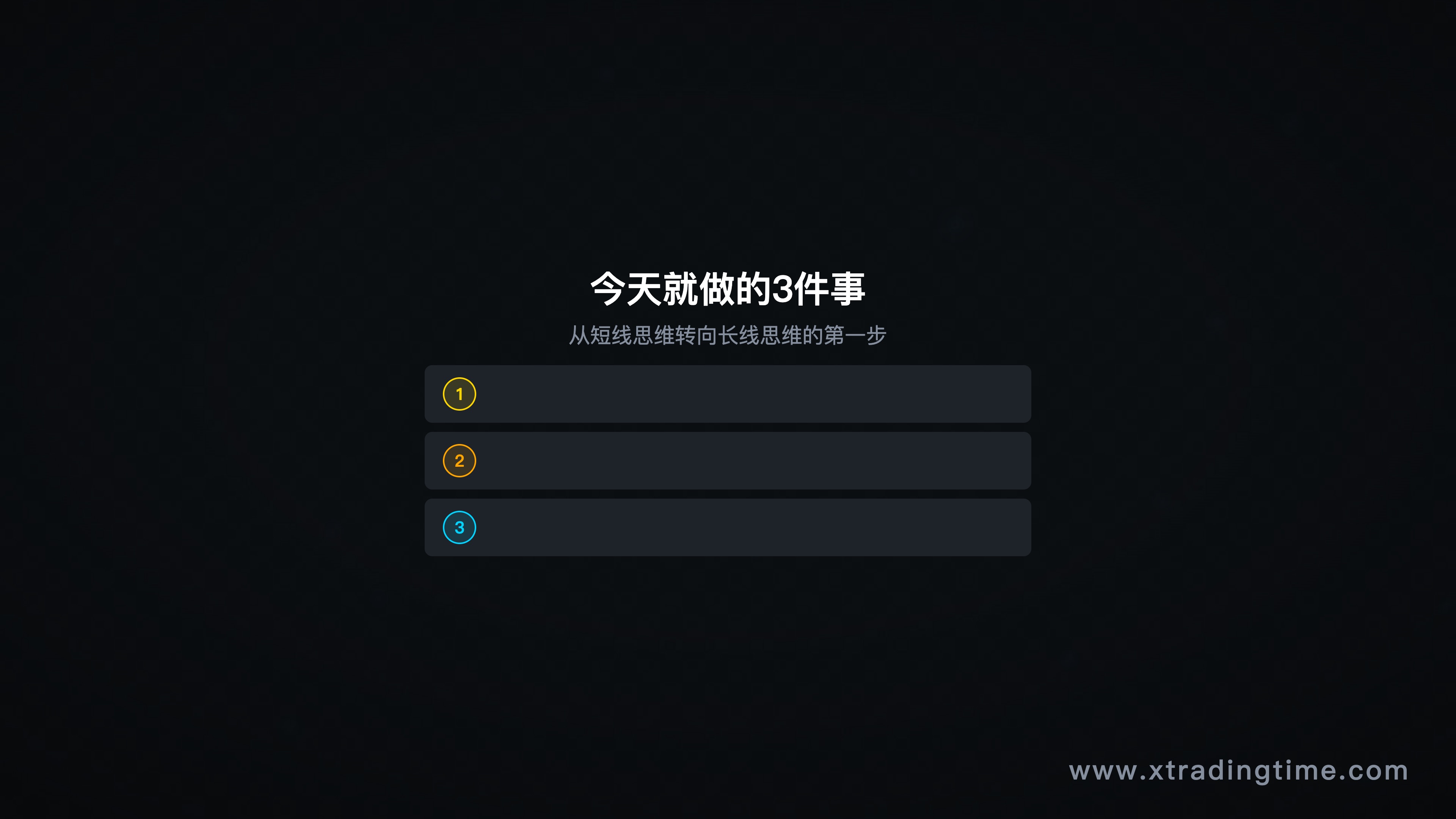 图10：今天只做这3件事，行动清单