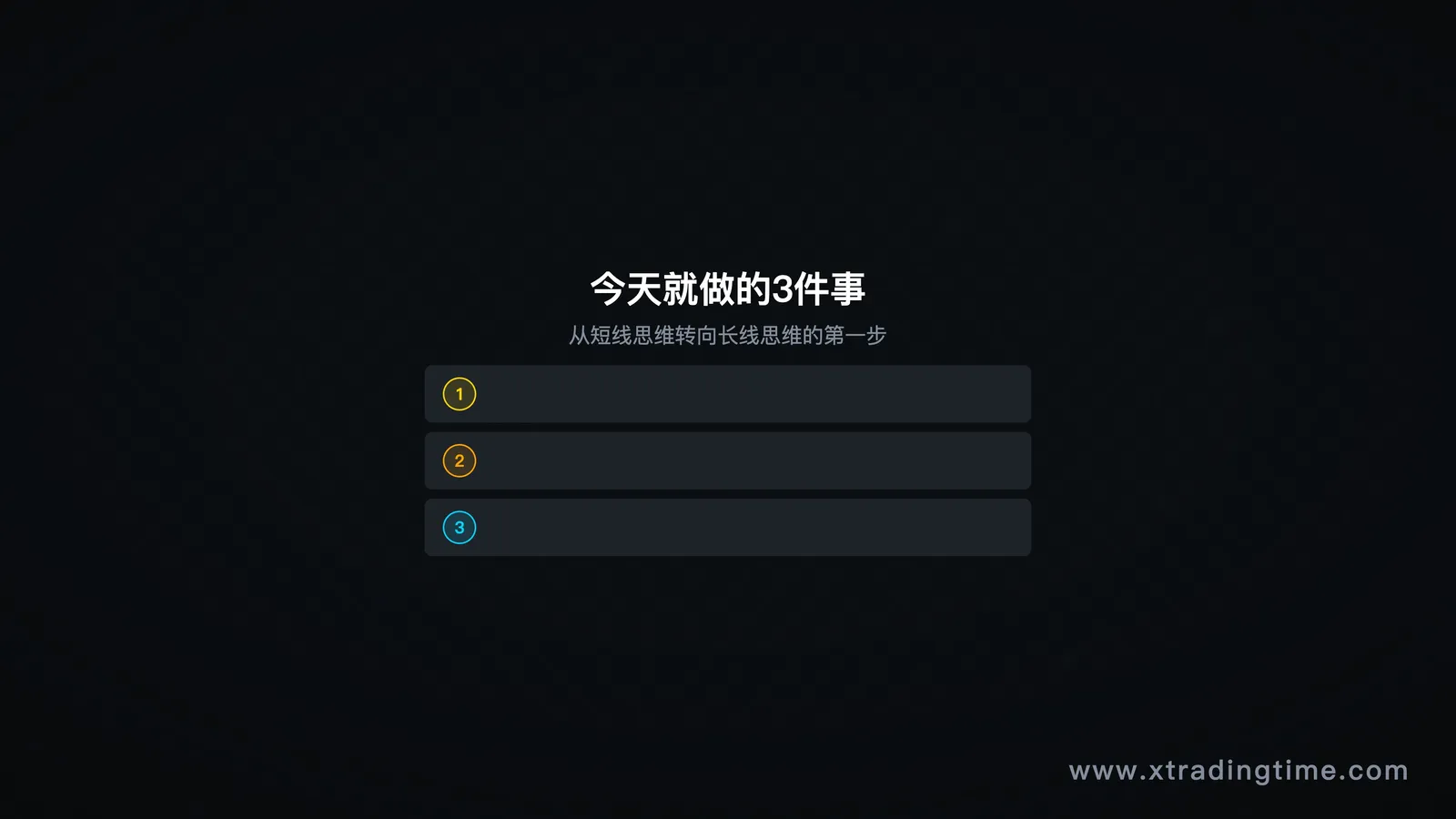 图10：今天只做这3件事——行动清单
