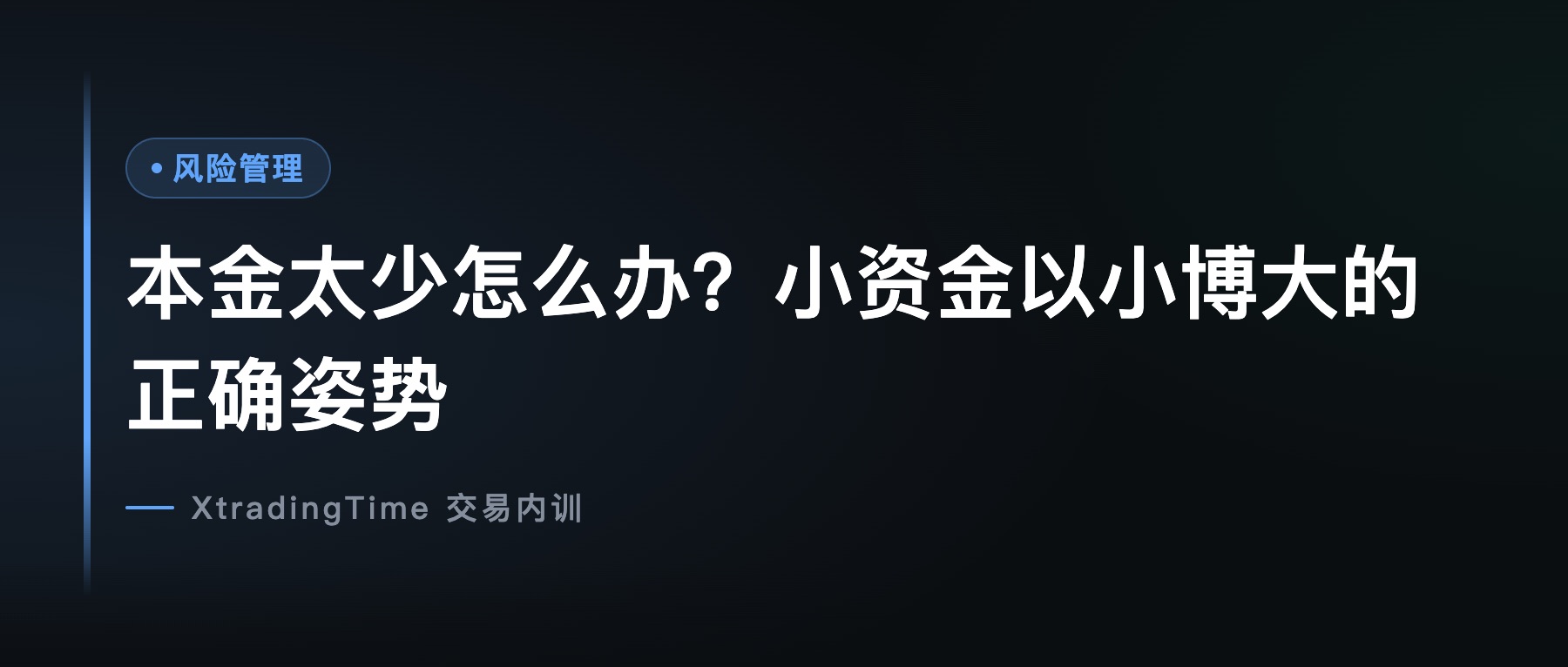 本金太少怎么办？小资金以小博大的正确姿势