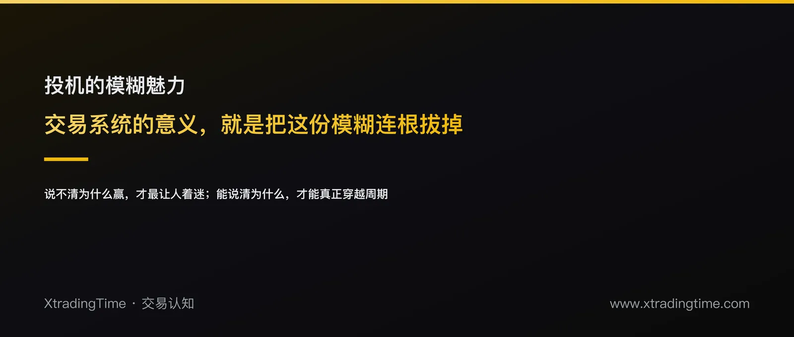 投机的模糊魅力：为什么说不清的东西最让交易者着迷