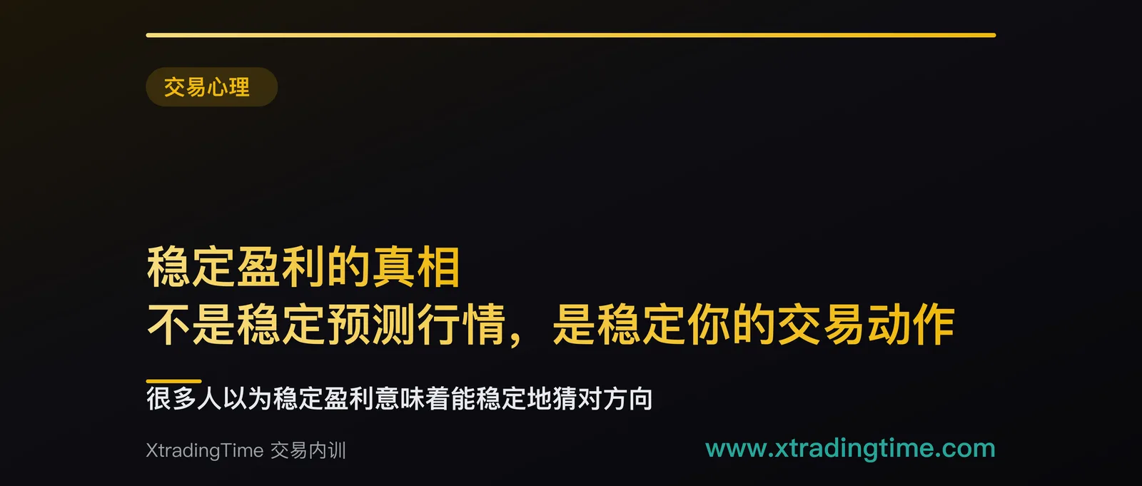 稳定盈利的真相：不是稳定预测行情，是稳定你的交易动作