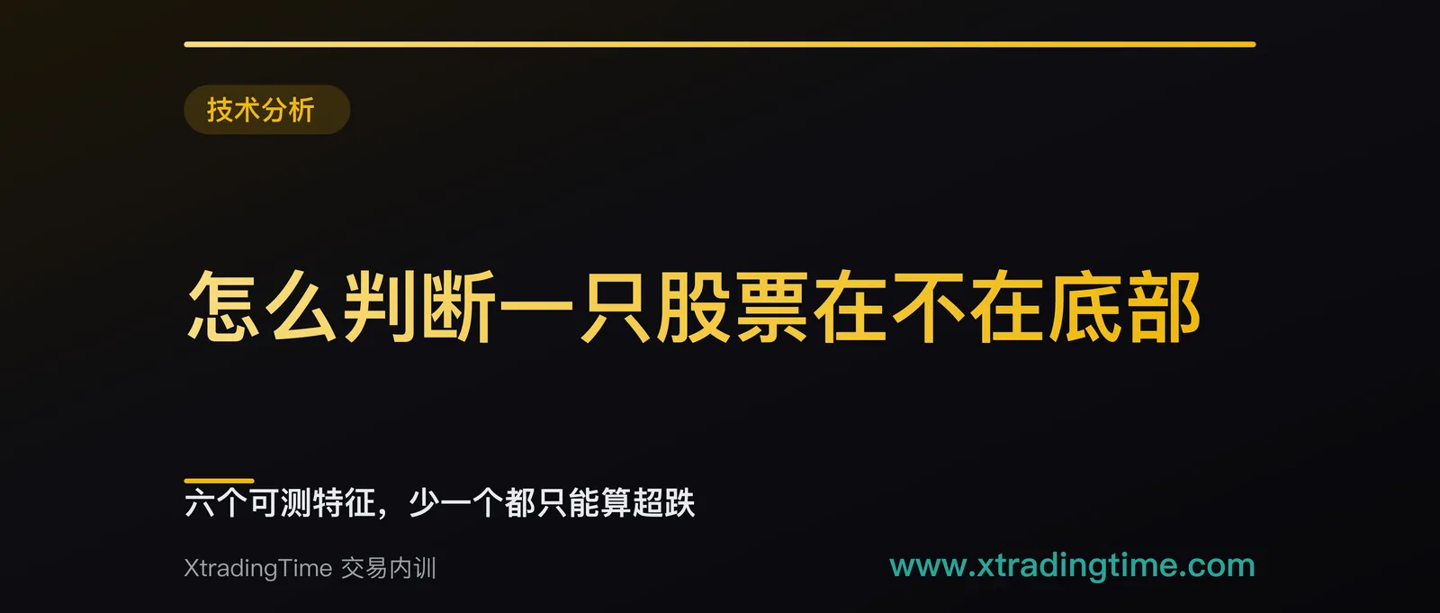 怎么判断一只股票在不在底部：六个可测特征，少一个都只能算超跌