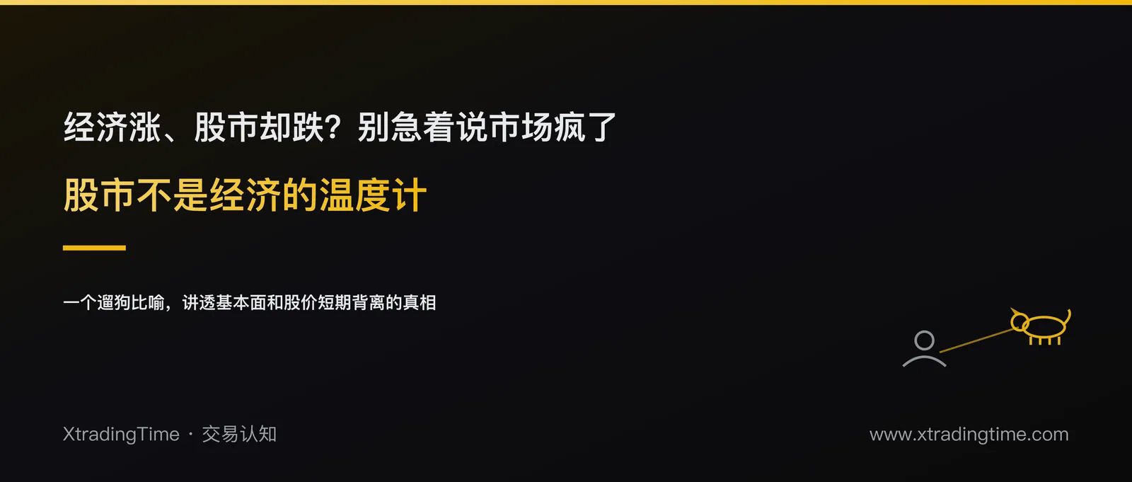 股市不是经济的温度计：一个遛狗比喻讲透基本面和股价的关系