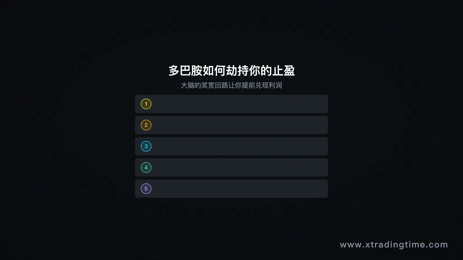 图3:多巴胺在交易中的作用机制