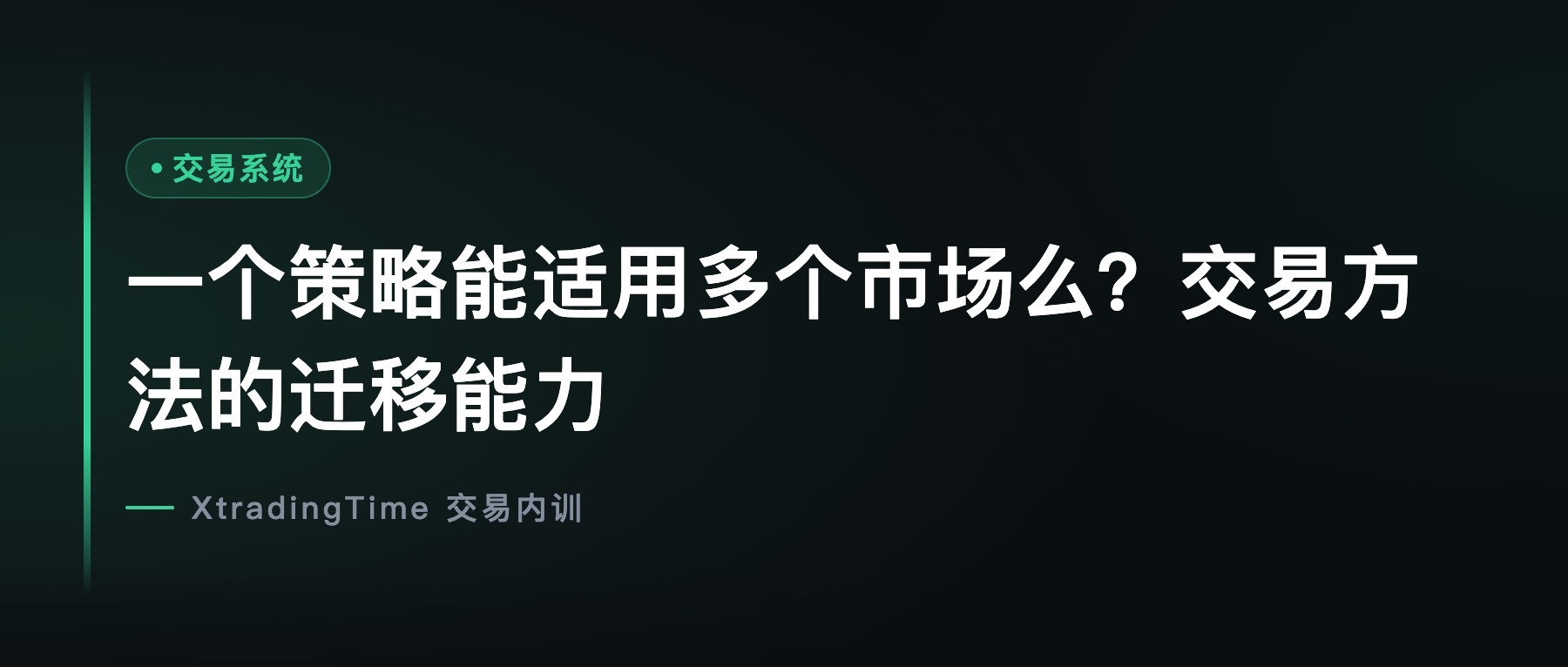一个策略能适用多个市场么？交易方法的迁移能力
