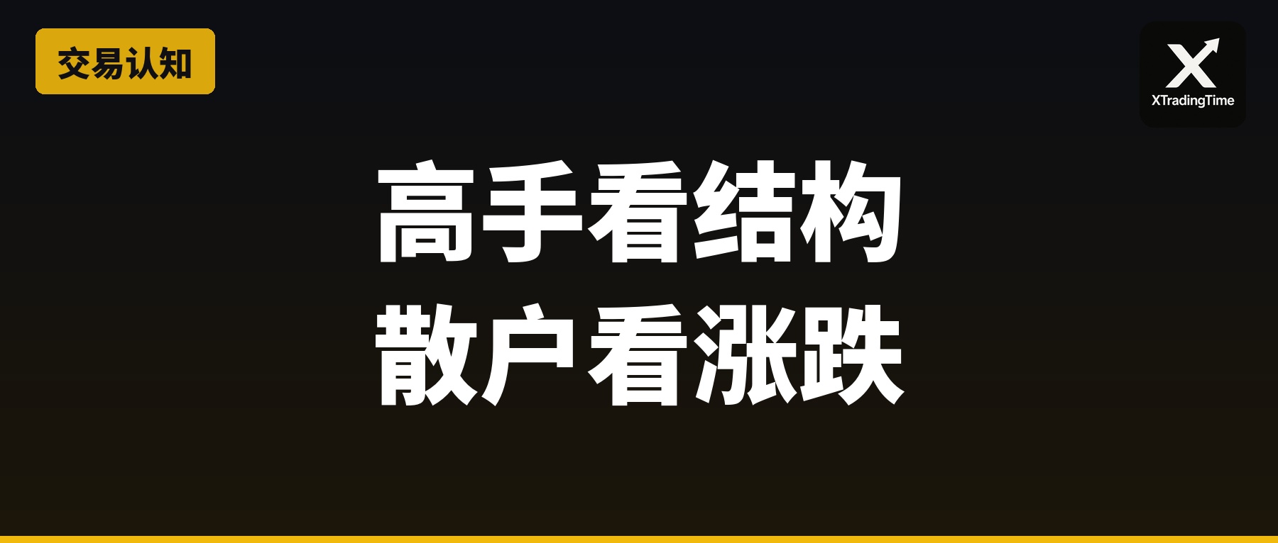 高手与散户的根本区别：一个看结构，一个看涨跌