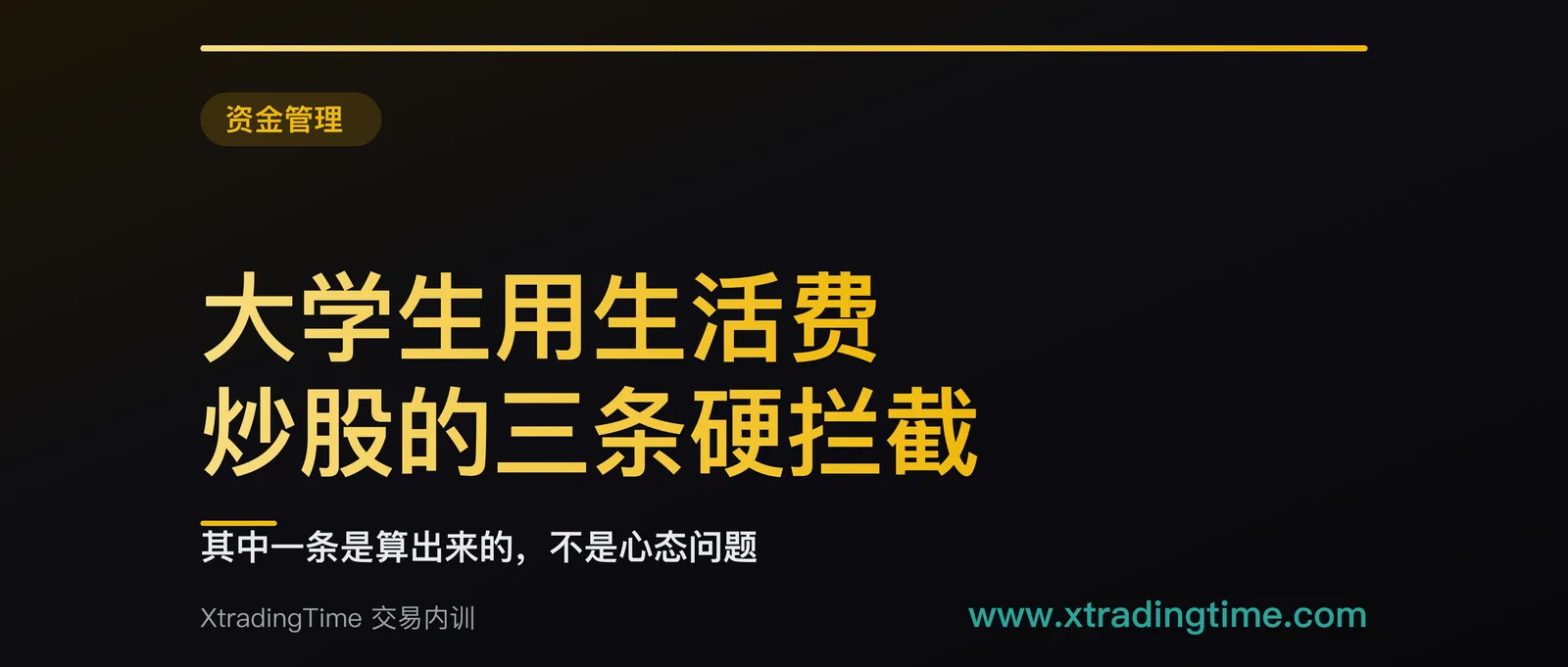 大学生用生活费炒股的三条硬拦截：其中一条是算出来的，不是心态问题