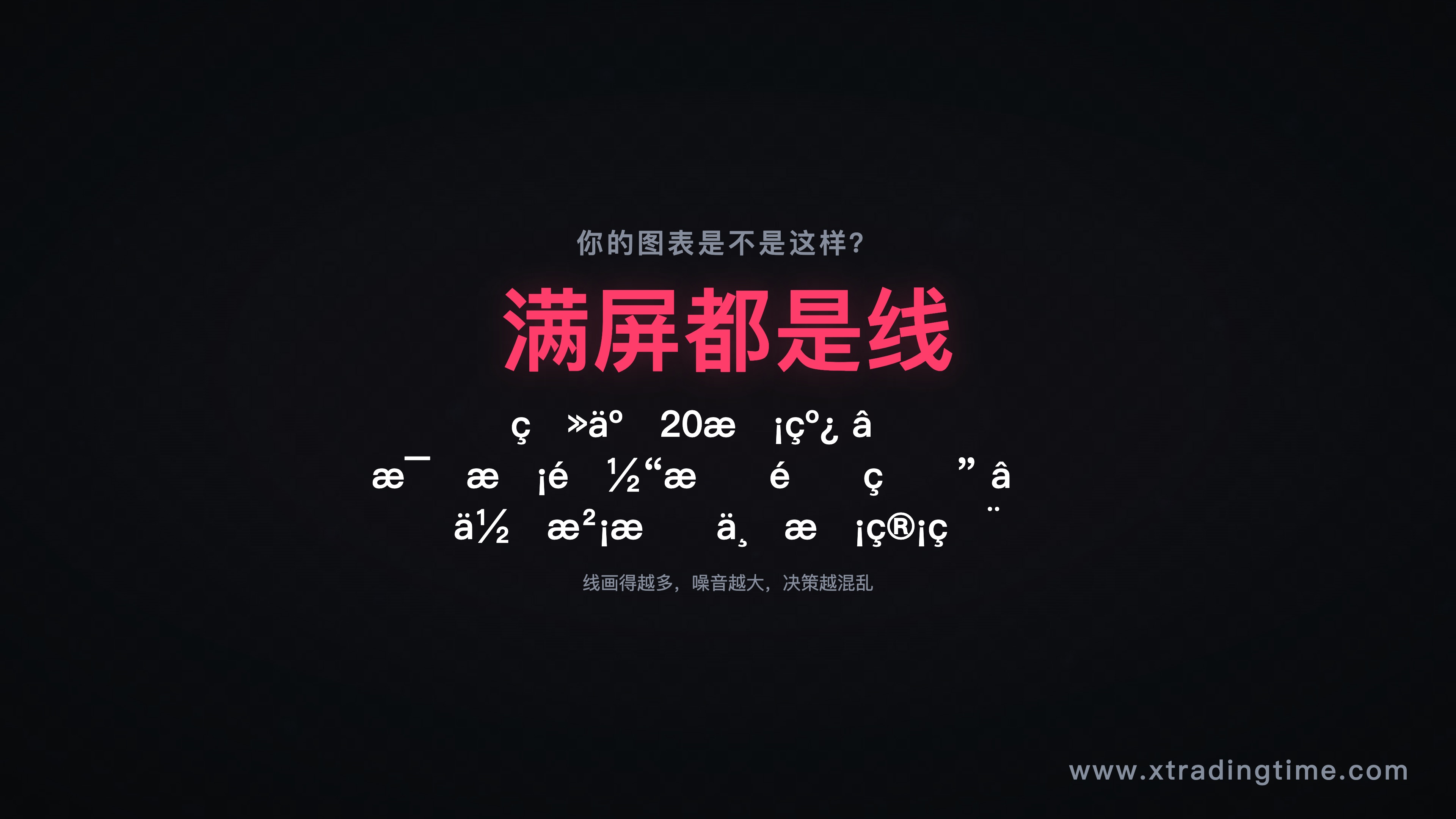 图1：满屏画线的典型反面教材