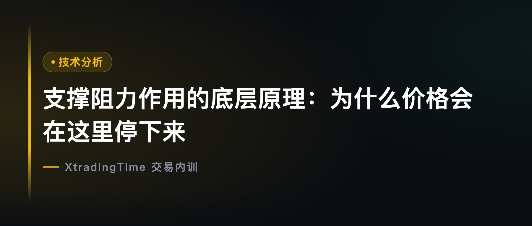 支撑阻力作用的底层原理：为什么价格会在这里停下来