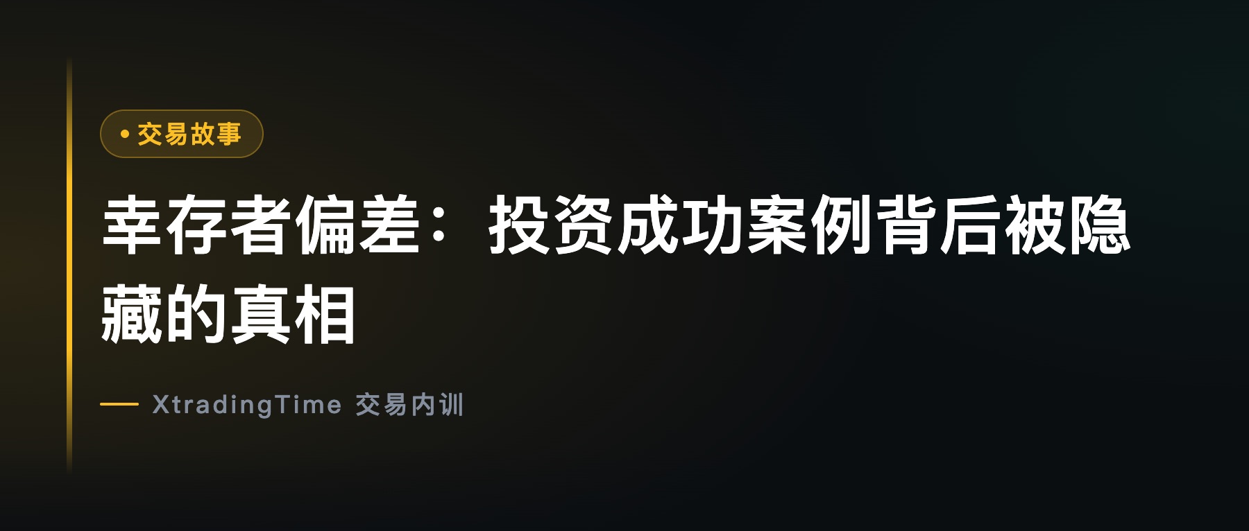 幸存者偏差：投资成功案例背后被隐藏的真相