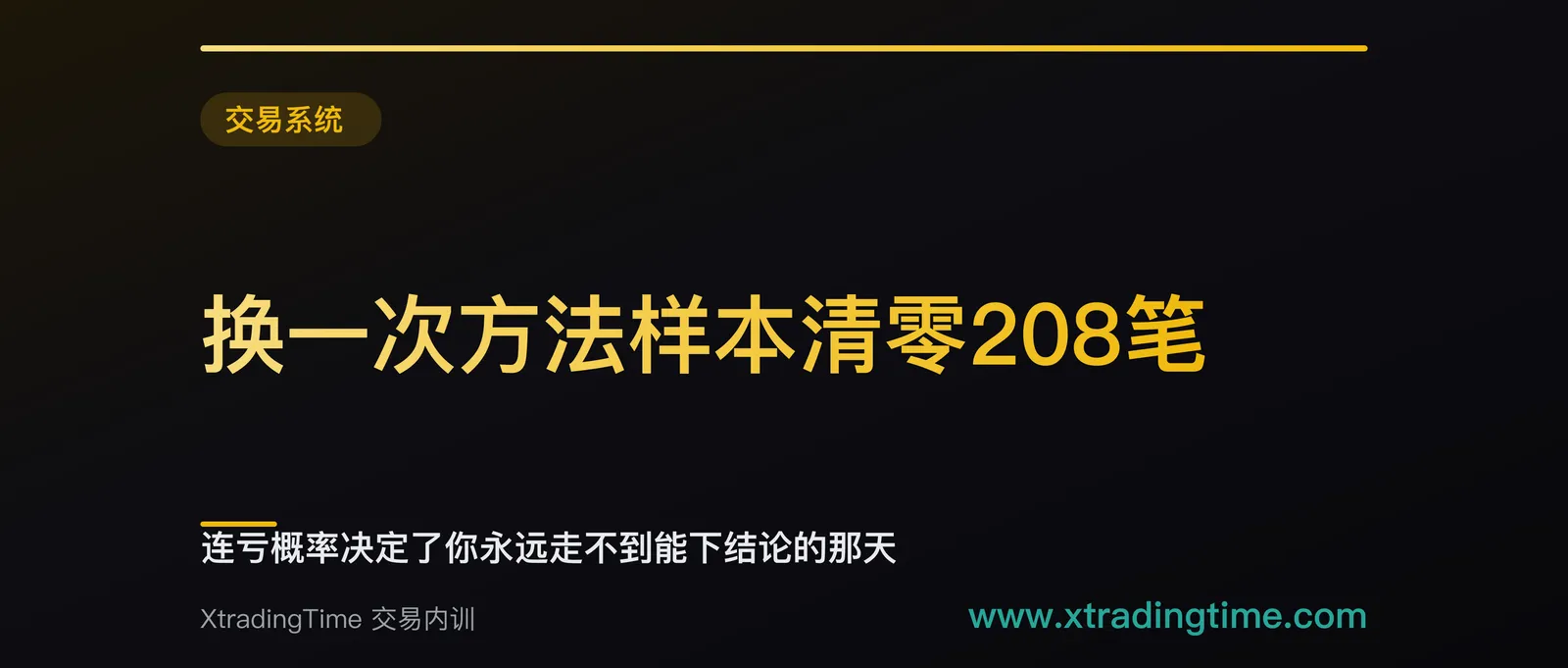 换一次方法样本清零208笔：连亏概率决定了你永远走不到能下结论的那天
