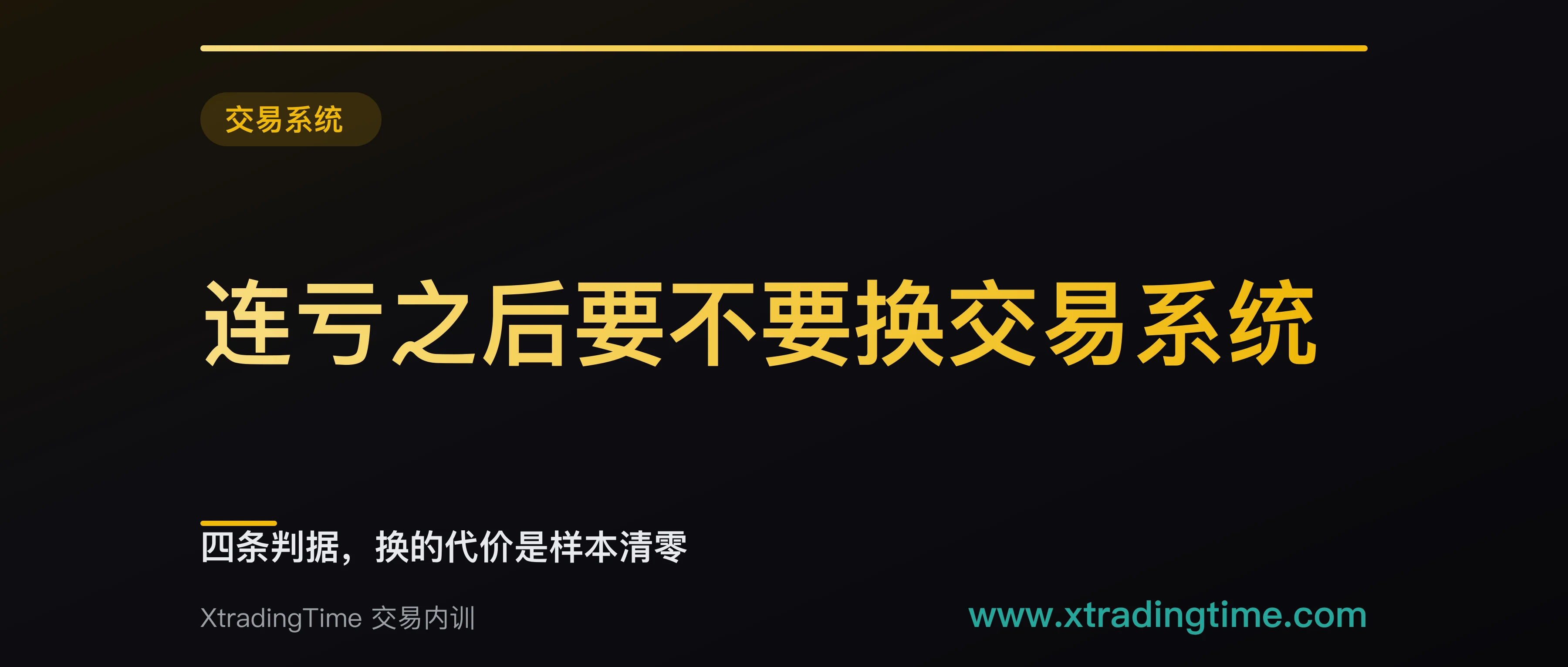 连亏之后要不要换交易系统：四条判据，换的代价是样本清零