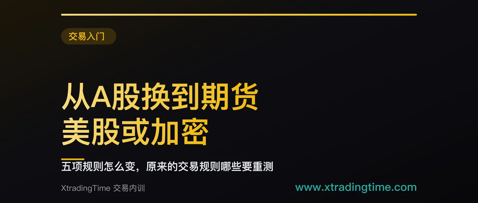 从A股换到期货、美股或加密：五项规则怎么变，原来的交易规则哪些要重测