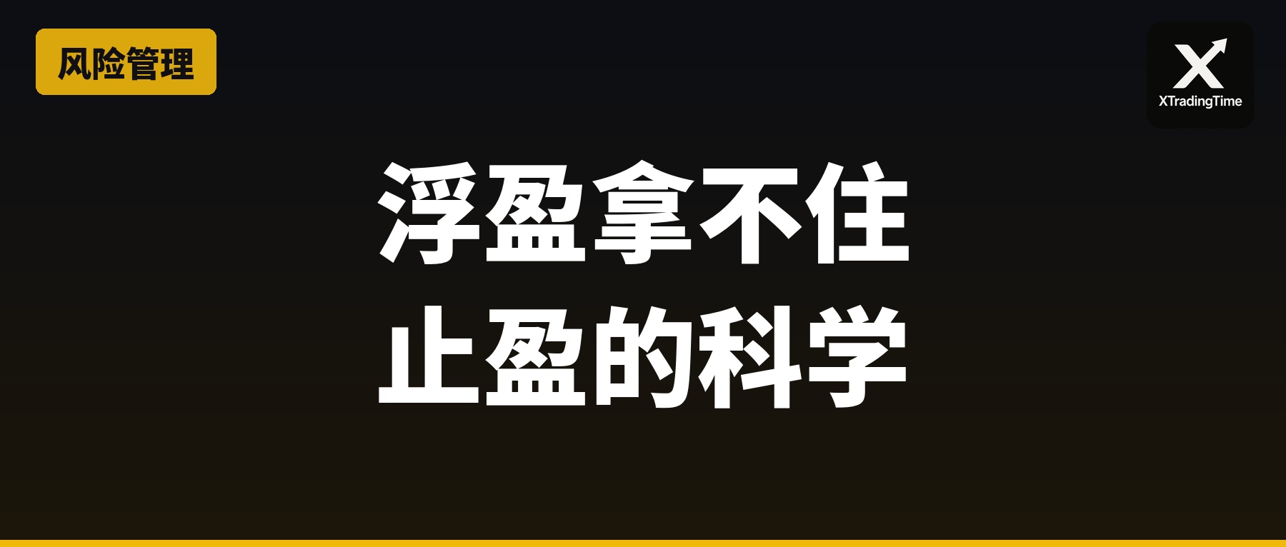 浮盈拿不住？止盈的科学