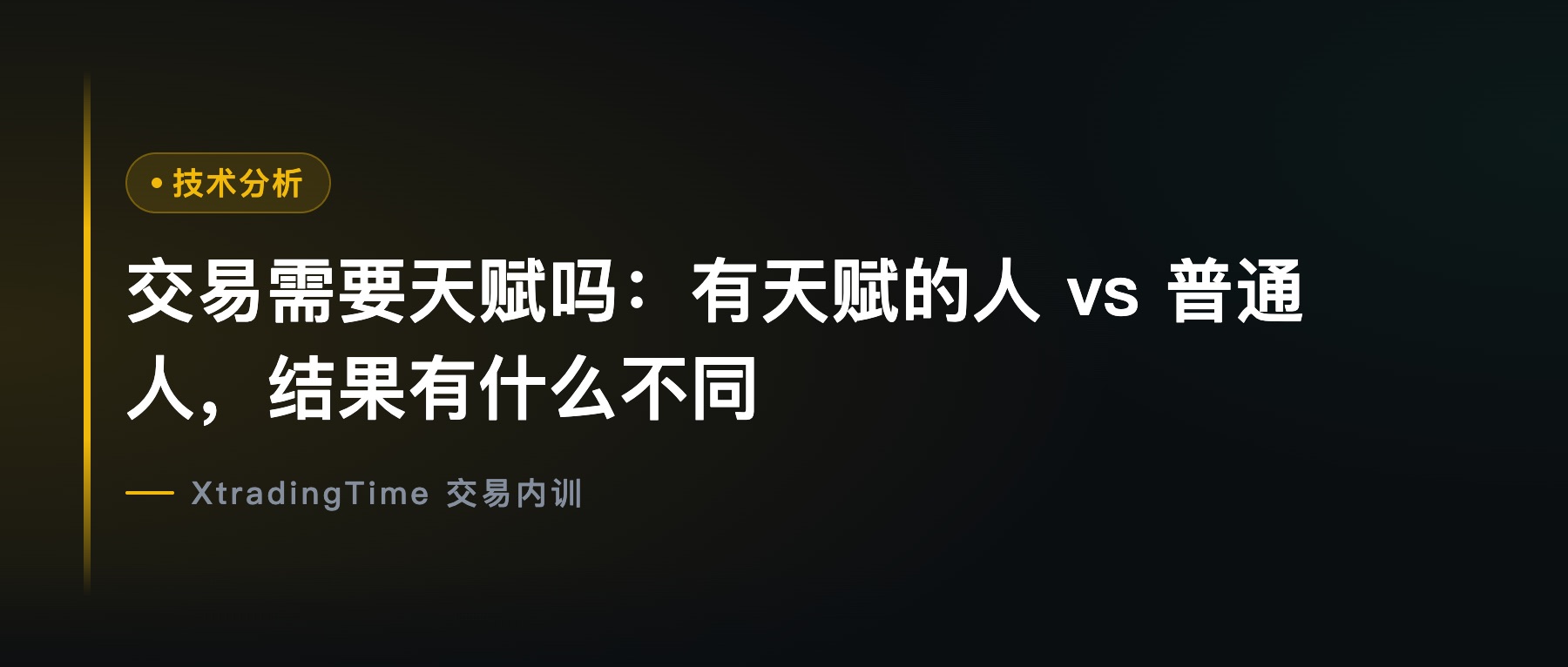 交易需要天赋吗：有天赋的人 vs 普通人，结果有什么不同