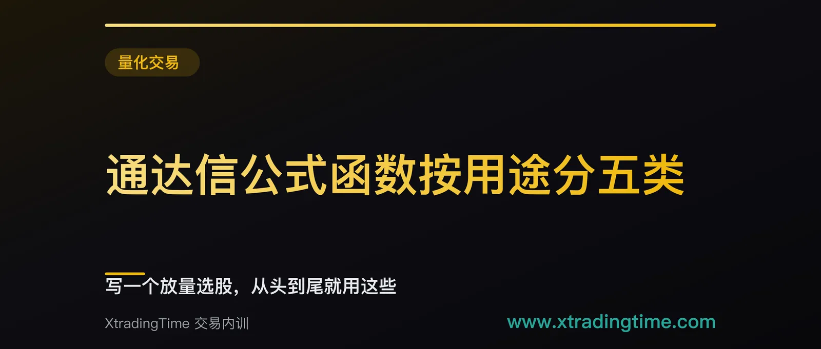 通达信公式函数按用途分五类：写一个放量选股，从头到尾就用这些
