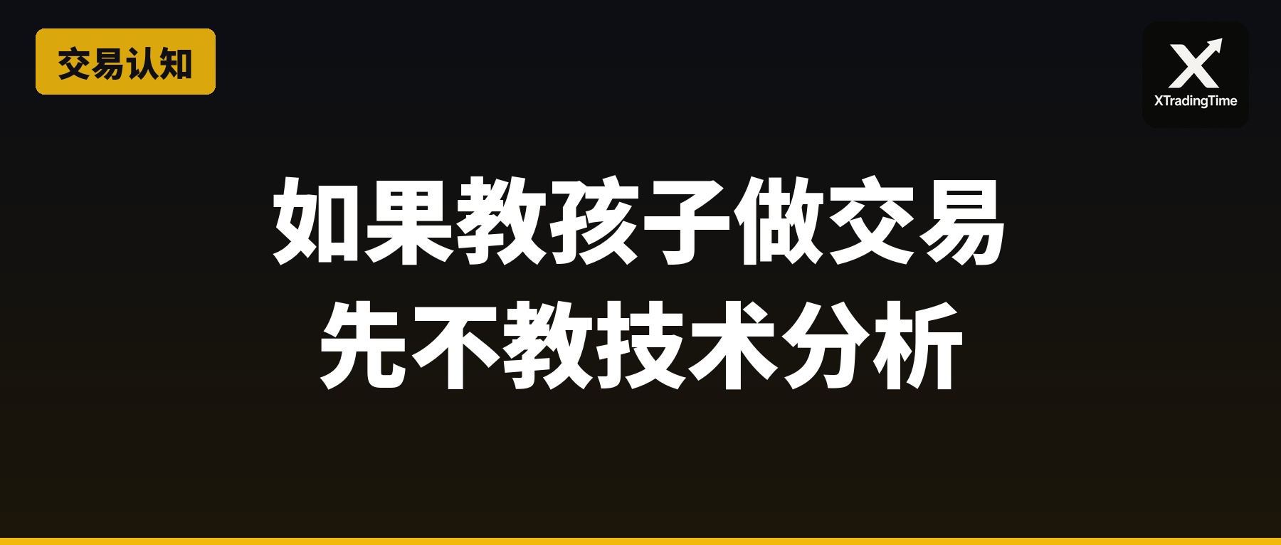 如果教我的孩子做交易，我一定先不教技术分析