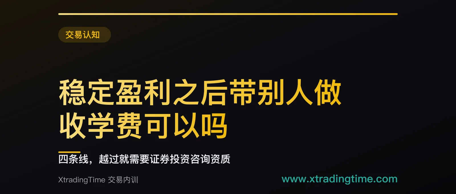 稳定盈利之后带别人做、收学费可以吗：四条线，越过就需要证券投资咨询资质
