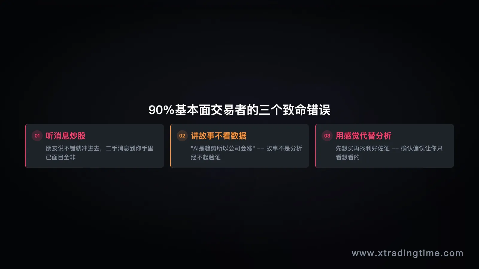 三大致命误区