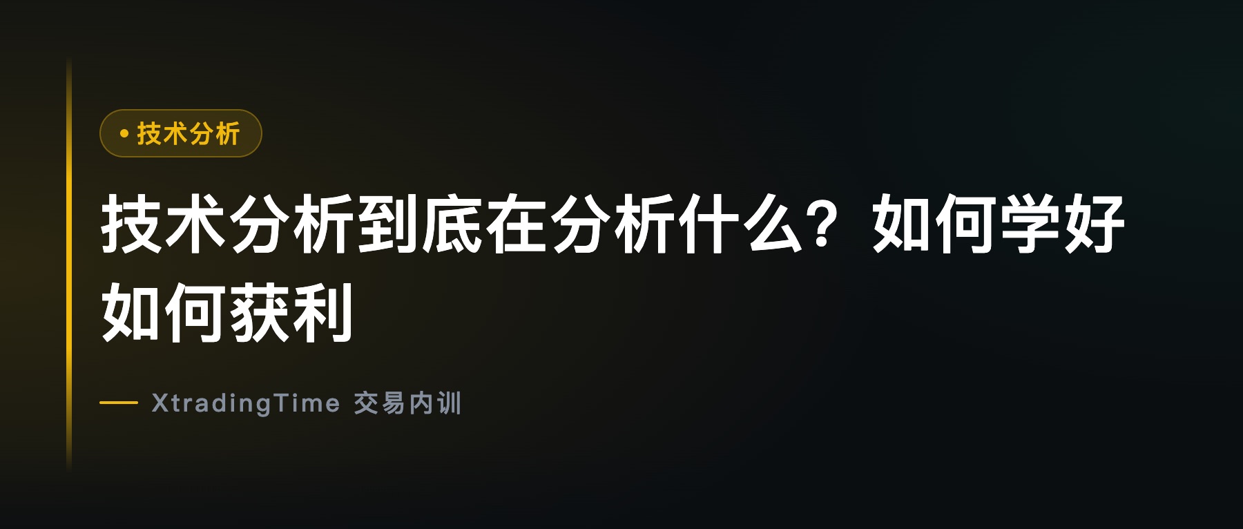 技术分析到底在分析什么？如何学好如何获利