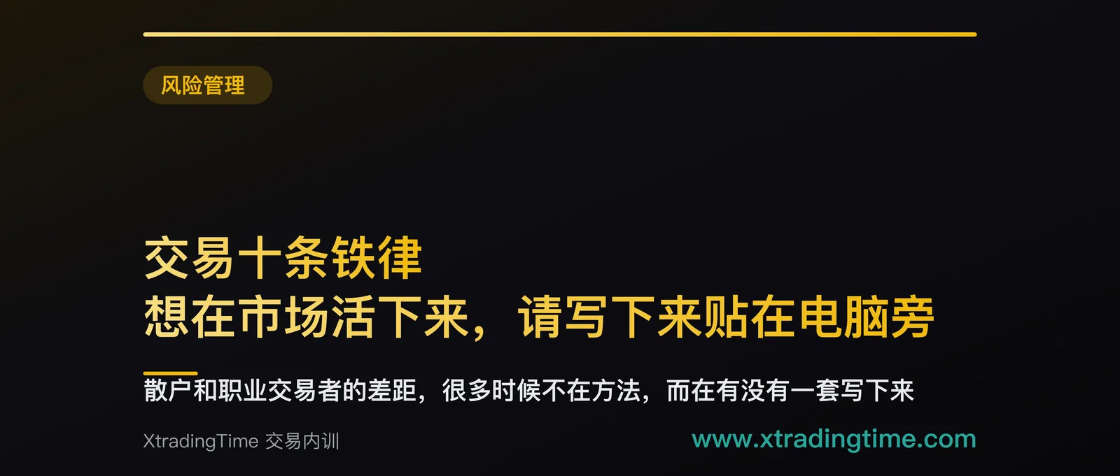 交易十条铁律：想在市场活下来，请写下来贴在电脑旁