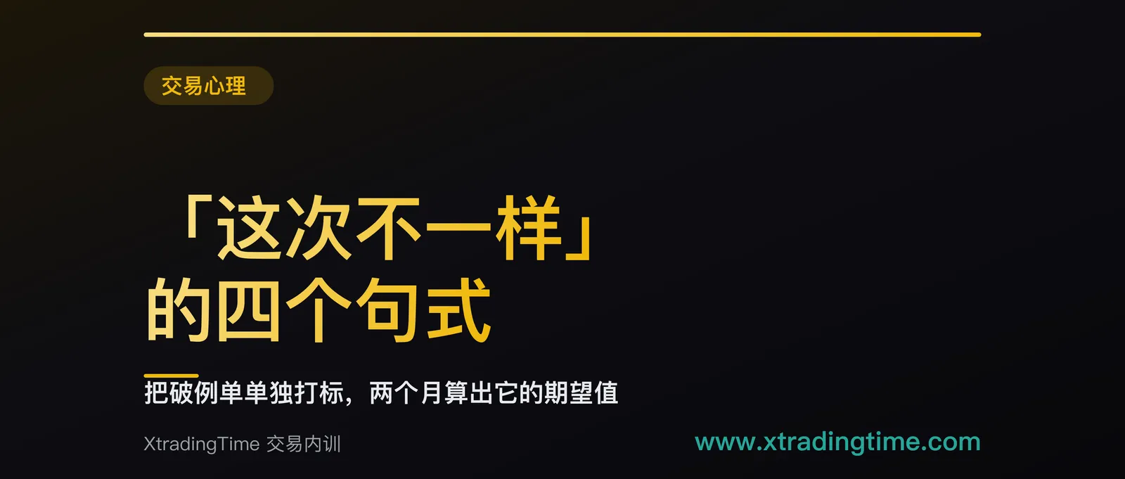「这次不一样」的四个句式特征：把破例单单独打标，两个月就能算出它的期望值
