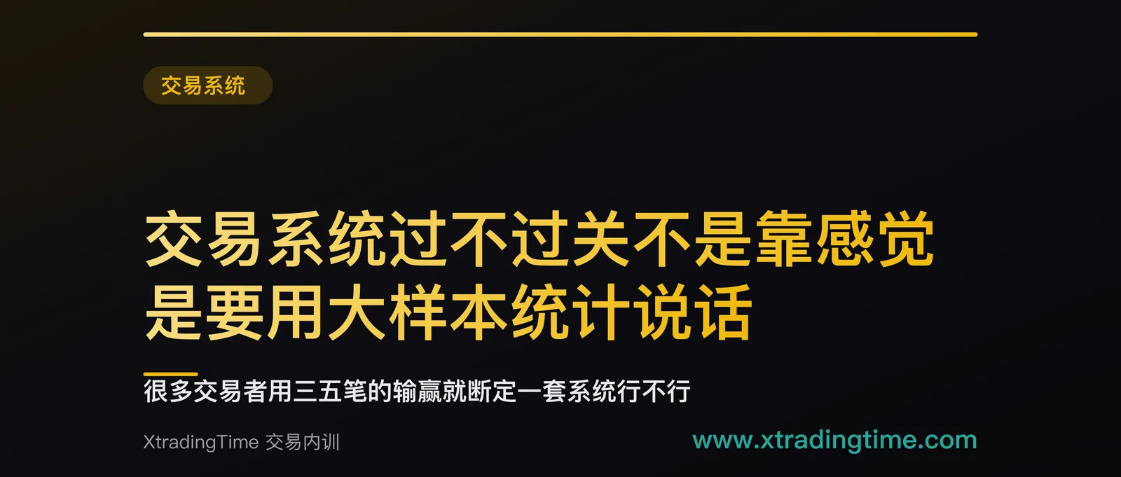交易系统过不过关不是靠感觉，是要用大样本统计说话